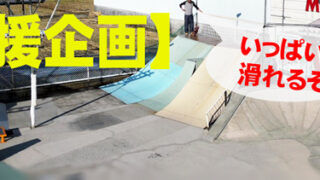 【応援企画】スケートパーク平日無料キャンペーン実施中！