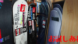 スノーボード買い替えでお悩みの方へ｜試乗ボード貸出しサービス